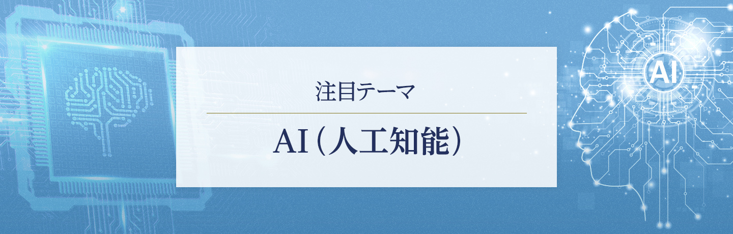 注目テーマ　AI（人工知能）【国内銘柄・外国銘柄】