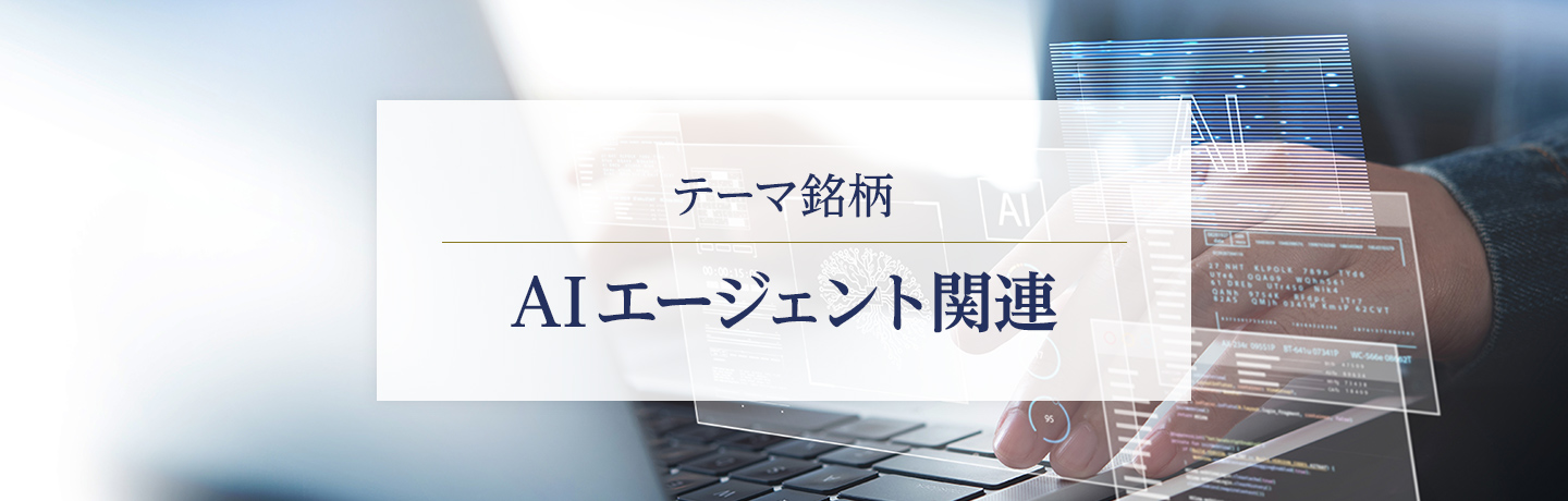 テーマ銘柄　AIエージェント関連