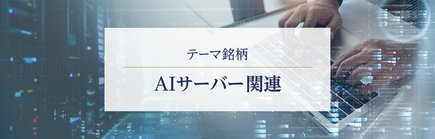 テーマ銘柄　AIサーバー関連