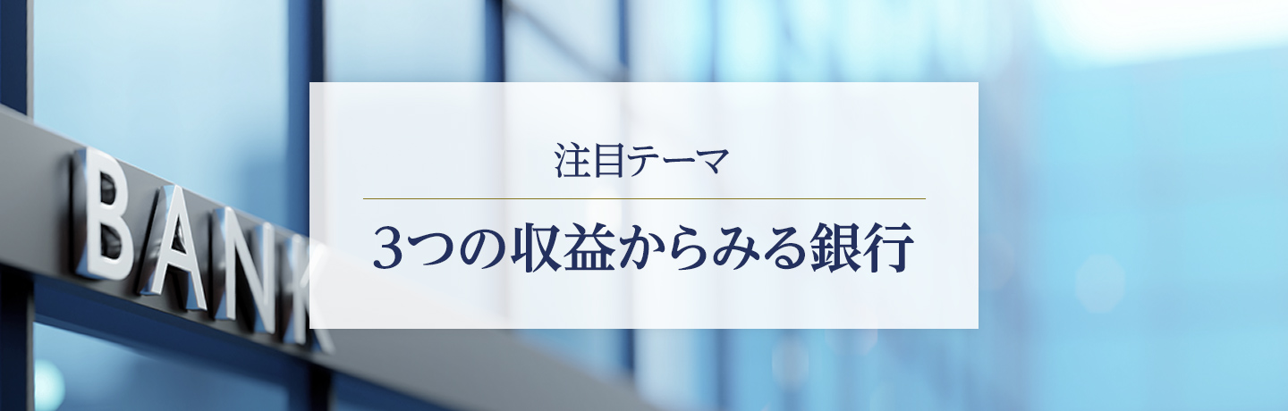 テーマ銘柄　3つの収益からみる銀行