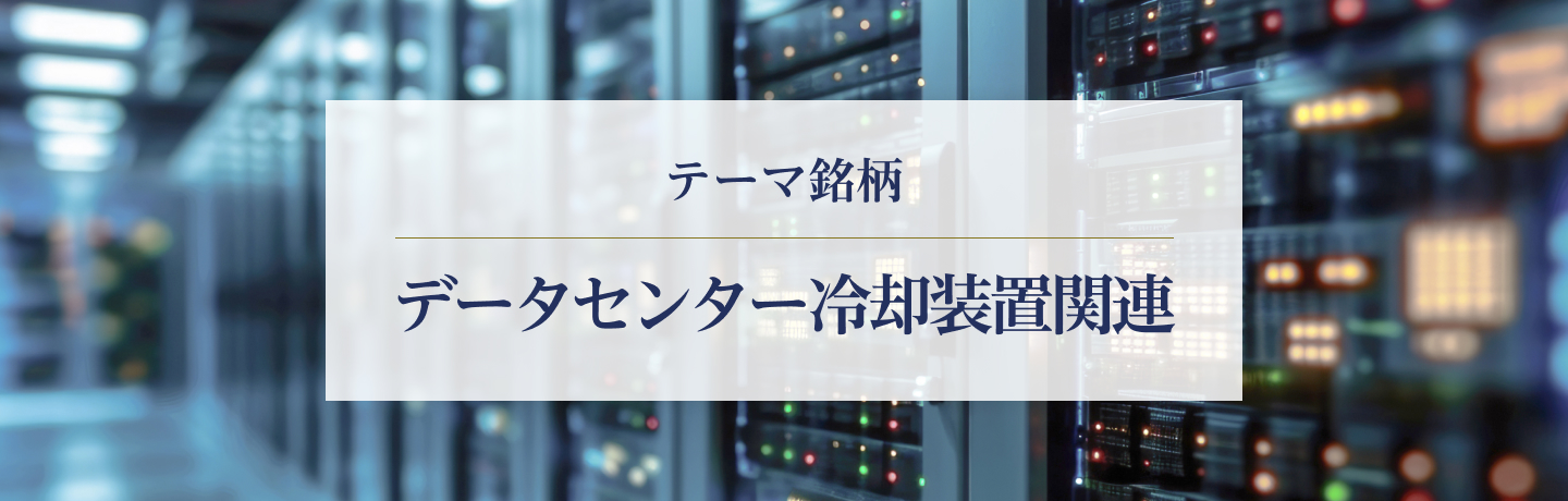 テーマ銘柄　データセンター冷却装置関連