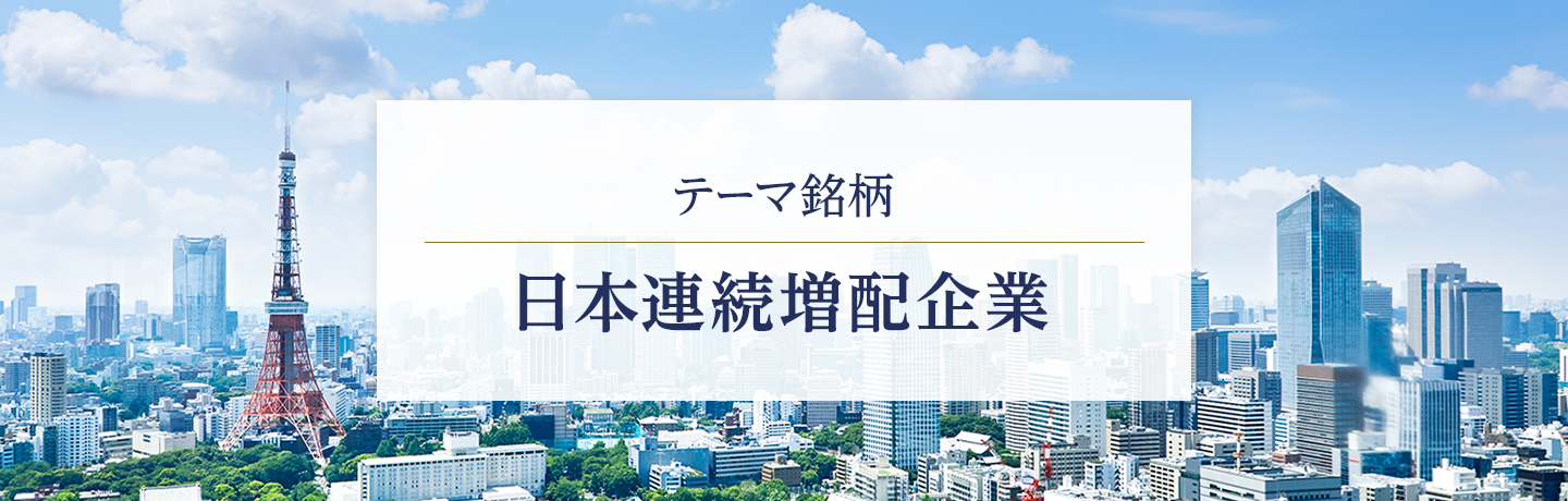 テーマ銘柄 日本連続増配企業