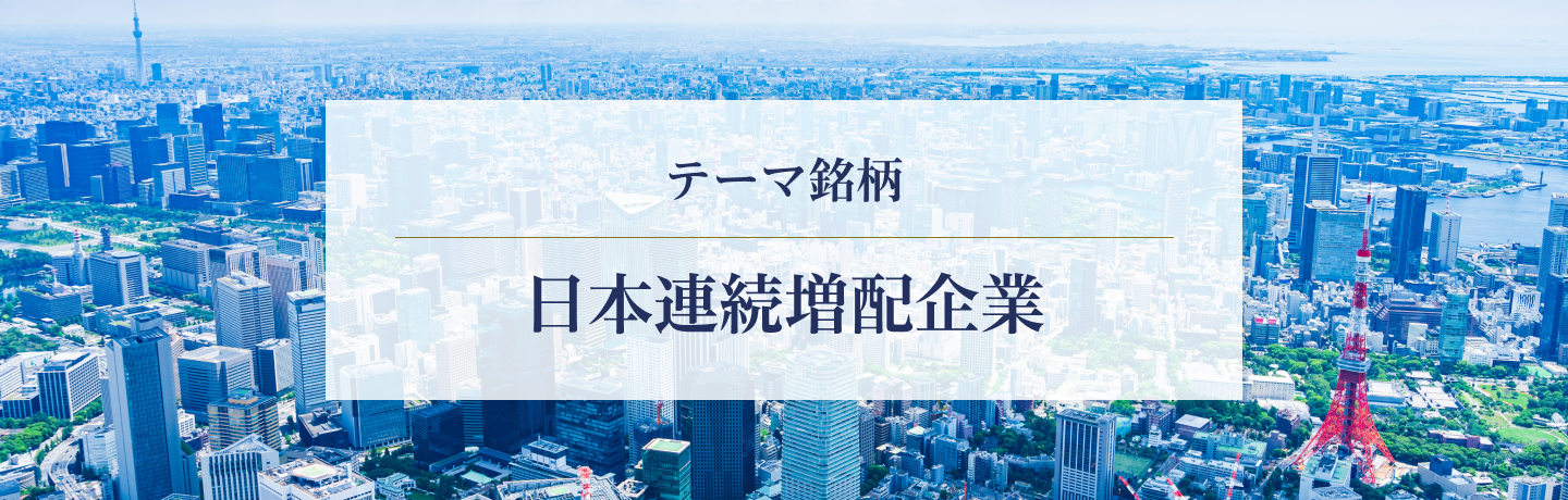 テーマ銘柄　日本連続増配企業