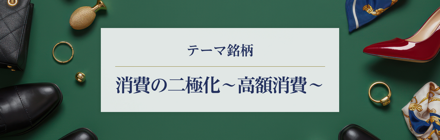 テーマ銘柄　消費の二極化～高額消費～
