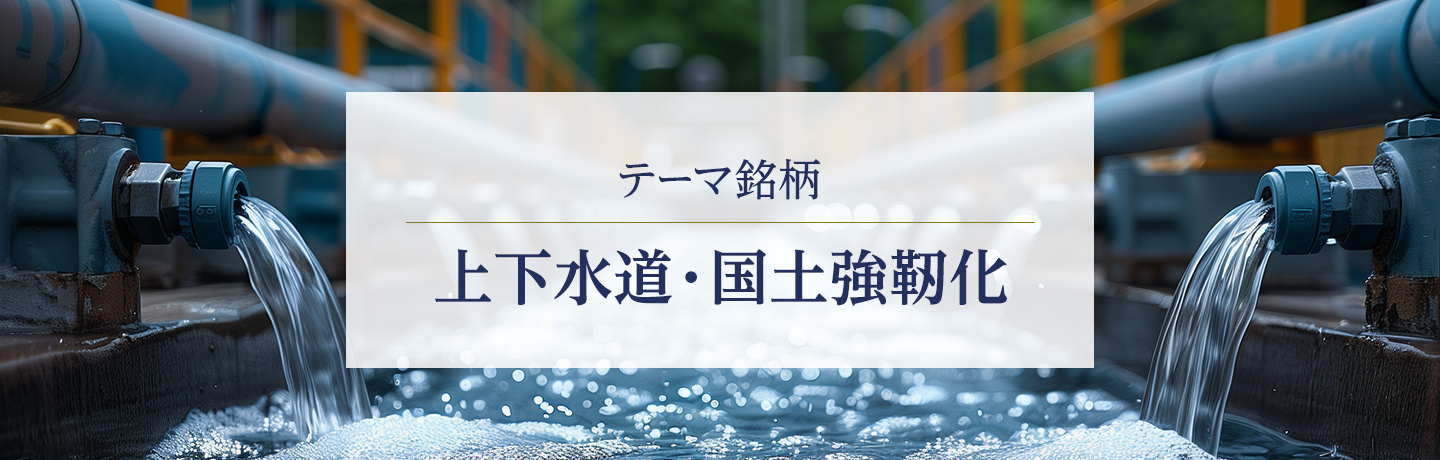 テーマ銘柄　上下水道・国土強靭化