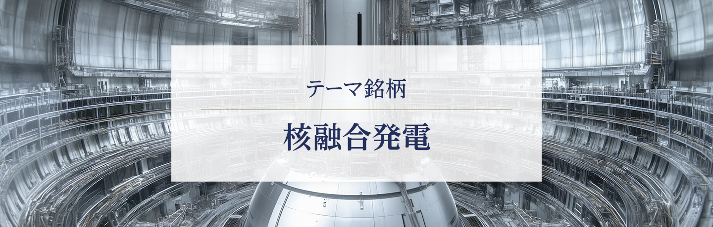 テーマ銘柄 核融合発電