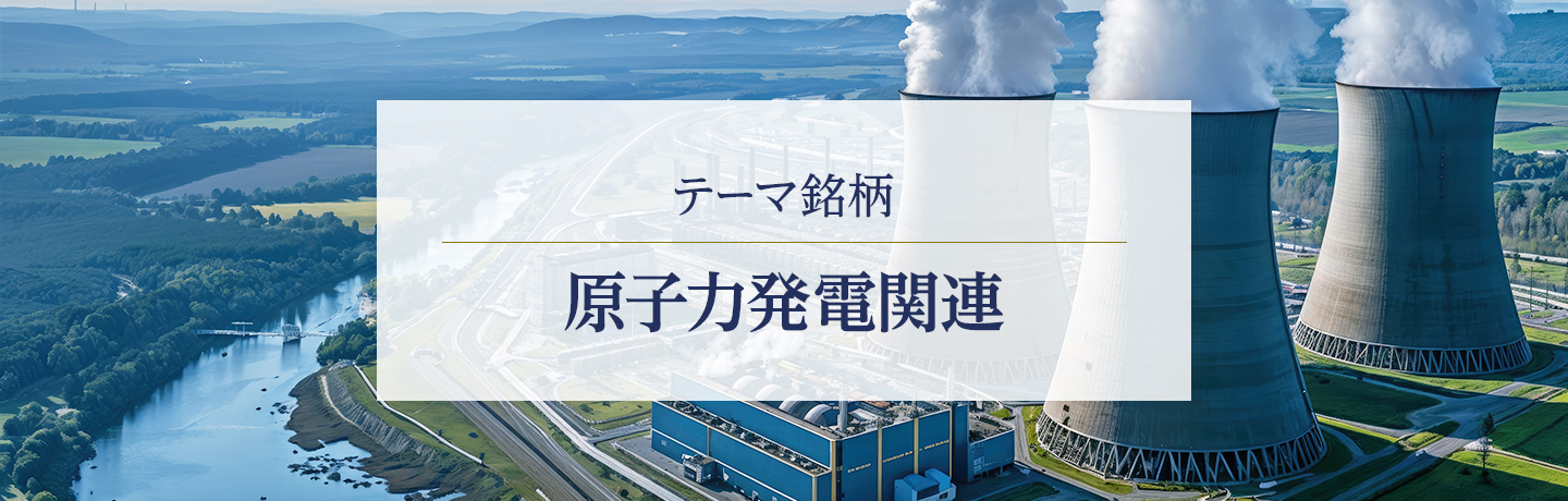 テーマ銘柄 原子力発電関連