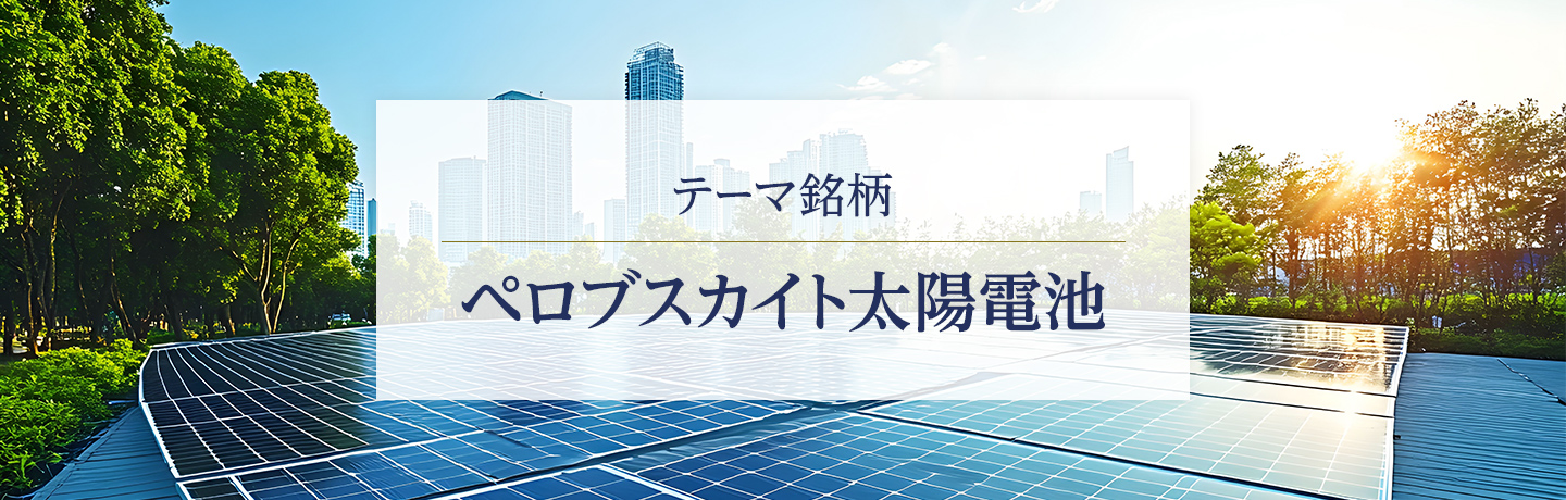 テーマ銘柄　ペロブスカイト太陽電池
