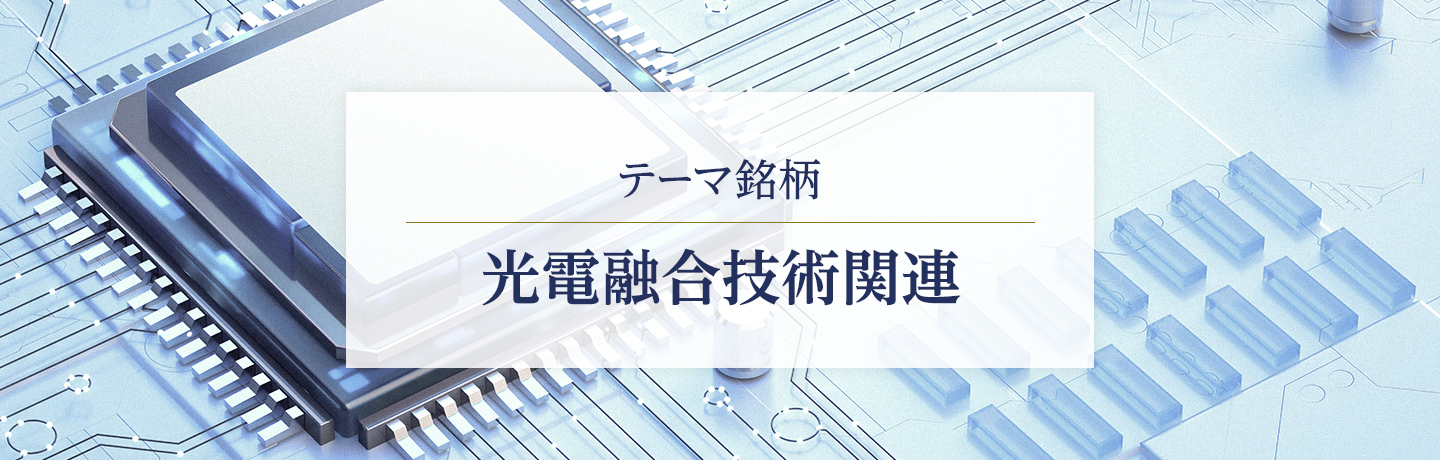 テーマ銘柄 光電融合技術関連【国内銘柄・外国銘柄】