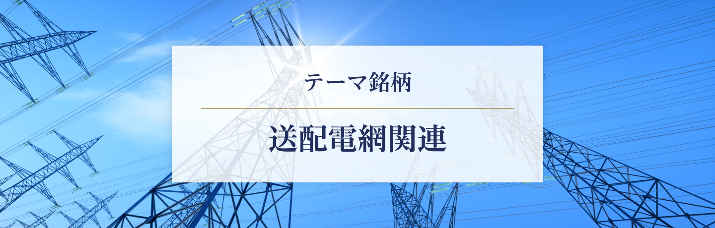 テーマ銘柄　送配電網関連