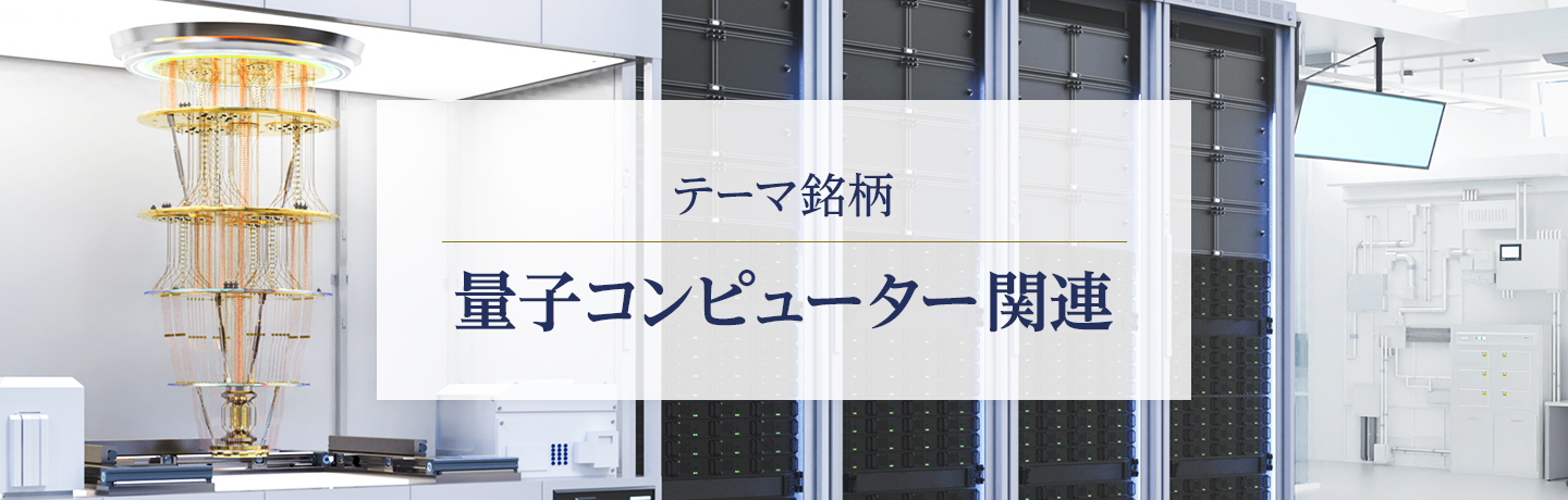 テーマ銘柄　量子コンピューター関連