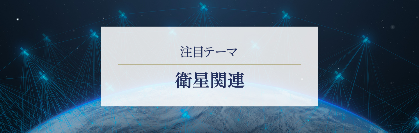 テーマ銘柄　衛星関連