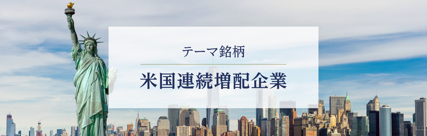 テーマ銘柄 米国連続増配企業