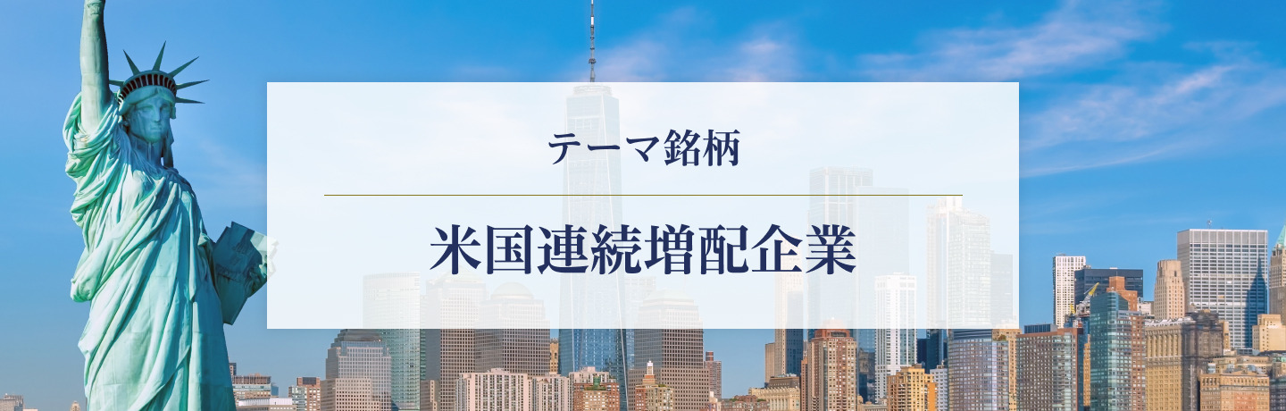 テーマ銘柄　米国連続増配企業