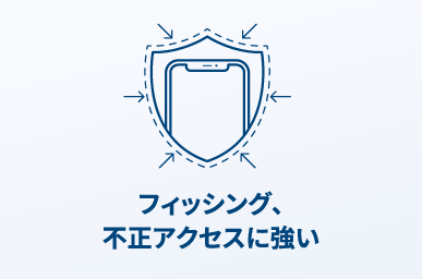 フィッシングや不正アクセスに強い