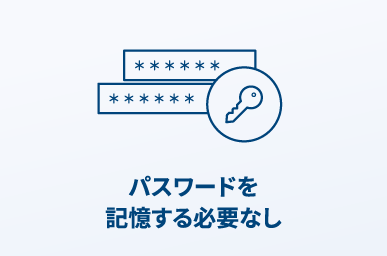 パスワードを記憶する必要なし