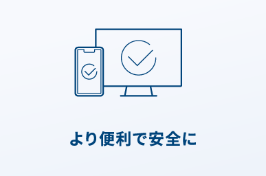 より便利で安全に