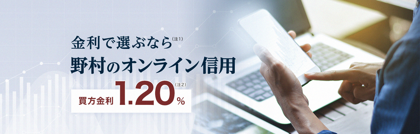 金利で選ぶなら野村のオンライン信用　買方金利1.20％