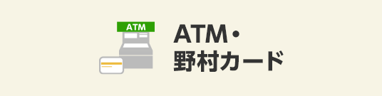 ATM・野村カード