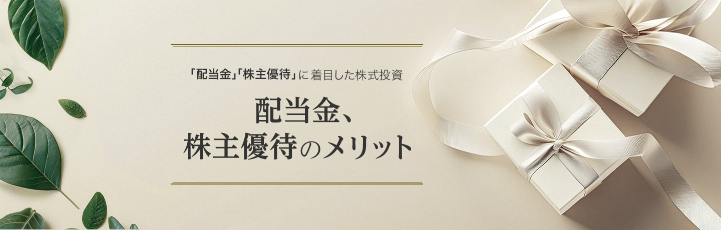 「配当金」「株主優待」に着目した株式投資 配当金、株主優待のメリット