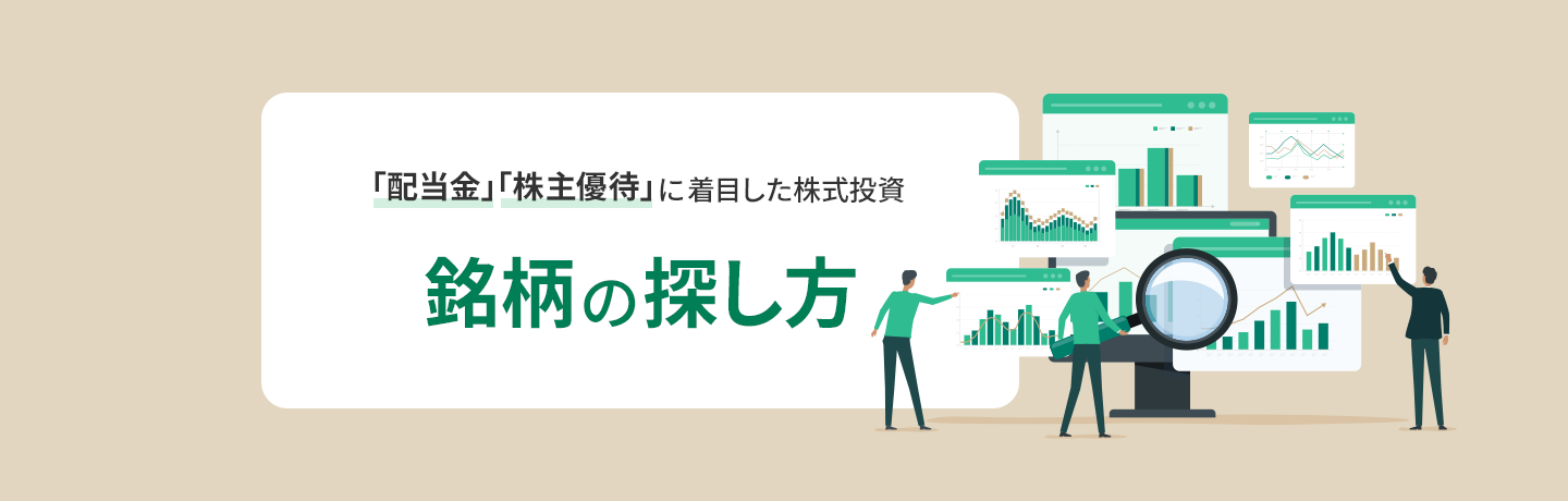 「配当金」「株主優待」に着目した株式投資 銘柄の探し方