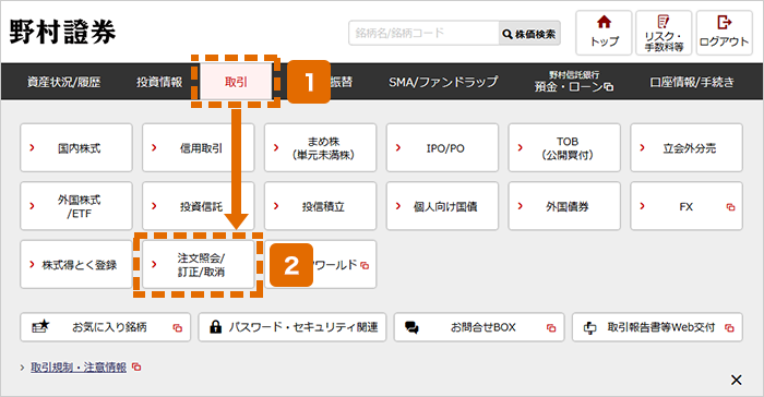 株式買付注文後の確認 オンラインサービス画面1,2