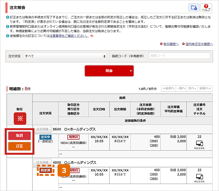 株式買付注文後の確認 オンラインサービス画面3