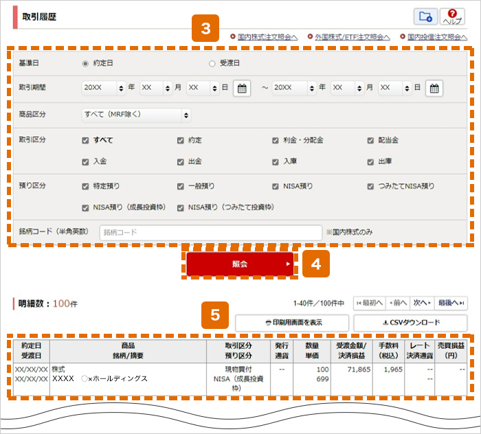 配当金のご確認 オンラインサービス画面3~5