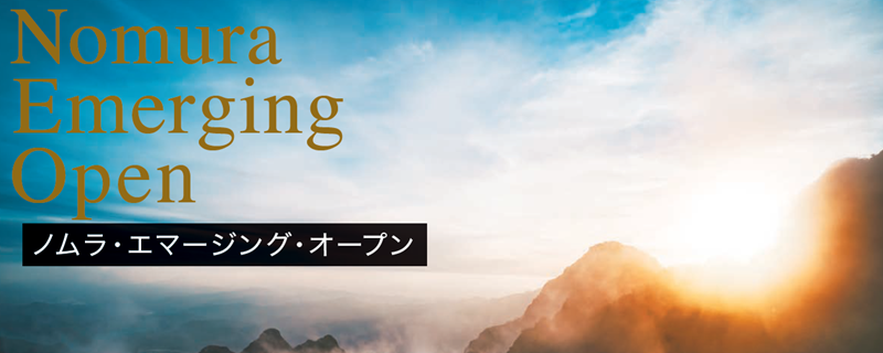 ノムラ・エマージング・オープン