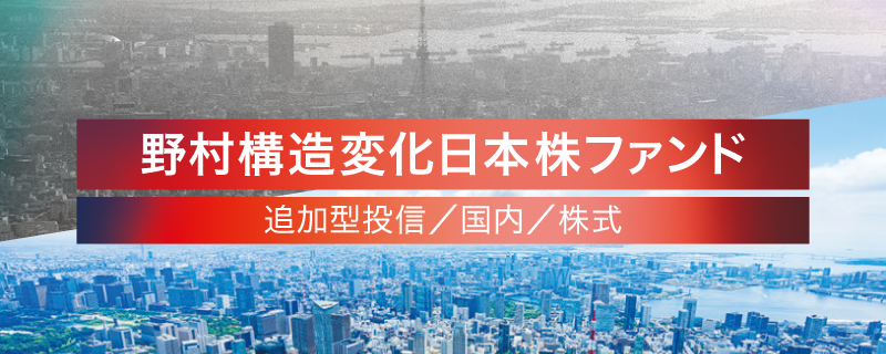 野村構造変化日本株ファンド
