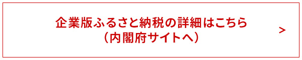 企業版ふるさと納税の詳細はこちら 内閣府サイトへ