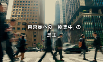 「東京圏への一極集中」の是正