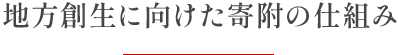 地方創生に向けた寄附の仕組み
