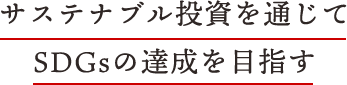 サステナブル投資という投資を通じてSDGsの実現を目指す