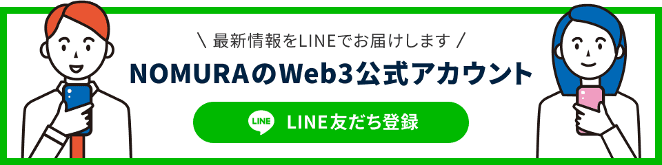 最新情報をLINEでお届けします NOMURAのWeb３公式アカウント LINE友だち登録