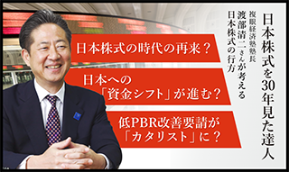 日本株式を30年見続けた「達人」が占う市場の行方 渡部清二【前編】のイメージ