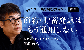 藤野英人「インフレ時代の投資マインド　節約・貯蓄発想はもう通用しない」【前編】