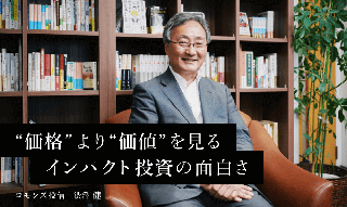 コモンズ投信・渋澤健　株式の“価格”より“価値”を見る　インパクト投資の面白さのイメージ