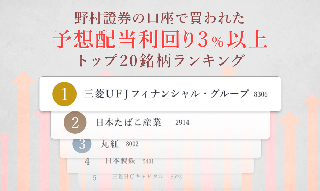 野村證券の口座で買われた「予想配当利回り3％以上」銘柄トップ20をご紹介のイメージ