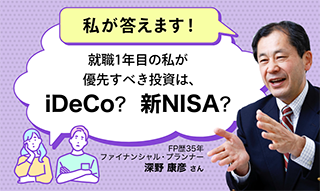 FPが回答「就職1年目、投資で優先すべきはiDeCoか新NISAか」のイメージ