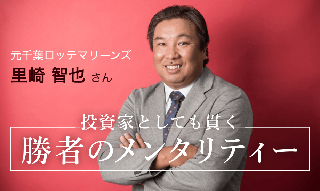 元千葉ロッテ・里崎智也さんが貫く「勝者のメンタリティー」、堅実貯蓄から始まった投資のイメージ