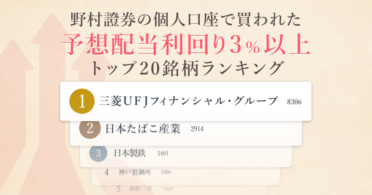 2023年8～10月 野村證券で買われた「予想配当利回り3％以上