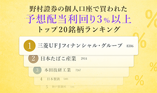2023年9～11月　野村證券で買われた「予想配当利回り3％以上」銘柄トップ20のイメージ