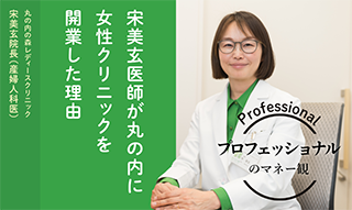 宋美玄医師が丸の内に女性クリニックを開業した理由【プロフェッショナルのマネー観】のイメージ