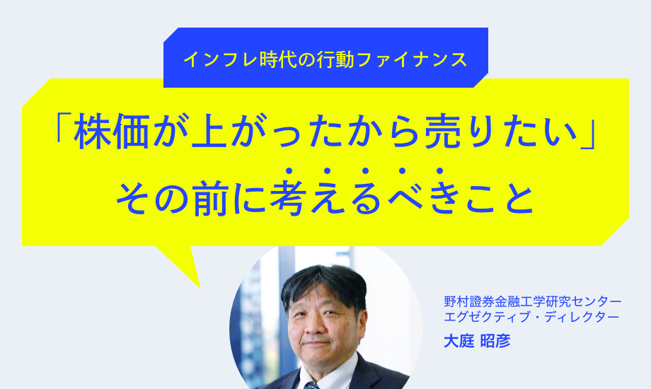株価が上がったときの「売りタイミング」とは　行動ファイナンスの観点でまず考えるべきことのイメージ