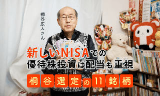 桐谷広人さん「新しいNISAでの優待株投資は配当も重視」、桐谷選定の11銘柄のイメージ