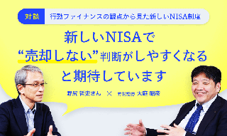 「新しいNISAで、“売却しない”判断がしやすくなる」行動ファイナンス対談のイメージ