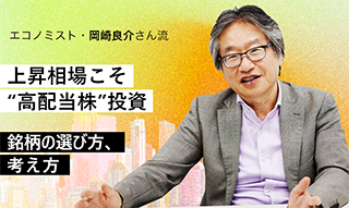 岡崎良介「上昇相場の今こそ高配当株投資」　大型株から選ぶのが鍵のイメージ