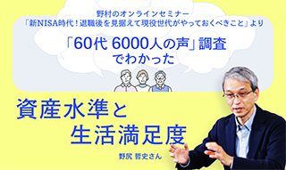 野尻哲史　60代6000人調査でわかった「資産水準の満足度が低い」のイメージ