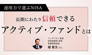 運用力で選ぶNISA　長期にわたり信頼できるアクティブ・ファンドとはのイメージ